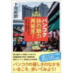 下川裕治 バンコク旅の魅力再発見! アジアの優しさに出合う街歩き Book