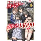 ショッピング三島 三島千廣 ダンジョンで戦い続けて20年の童貞勇者、地上に戻ったら男女比1:1000の世界だった(2) Book