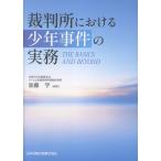 加藤学 裁判所における少年事件の実務 ― THE BASICS AND BEYOND Book