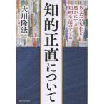 大川隆法 知的正直について Book