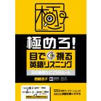 西蔭浩子 極めろ! 目で視る英語リスニング 6の音変化と23のルール Book
