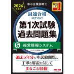 TAC中小企業診断士講座 中小企業診断士 2026年度版 最速合格のための第1次試験過去問題集 5経営情報システム Book