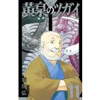 荒川弘 黄泉のツガイ(11) COMIC