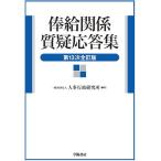 一般財団法人人事行政研究所 俸給関係質疑応答集 第13次全訂版 Book
