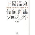 瀧康洋 旅行客を惹きつける観光改革 下呂温泉価値創出プロジェクト Book