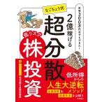 名古屋の長期投資家 2億稼げる なごちょう式 低リスク超分散株投資 Book