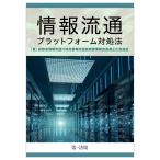 総務省情報流通行政局情報流通振興課情報流通適正化推進室 情報流通プラットフォーム対処法 Book