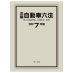 国土交通省物流・自動車局 注解 自動車六法〔令和7年版〕 Book
