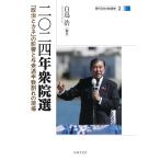 白鳥浩 二〇二四年衆院選 「政治とカネ」の影響と与党過半数割れの現場 Book
