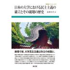 山田宣夫 日本の大学における民主主義の確立とその破壊の歴史 Book