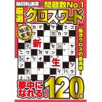 厳選クロスワード VOL.19 Mook