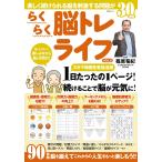 らくらく脳トレライフ VOL.6 Mook