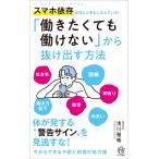 浅川雅晴 「働きたくても働けない」から抜け出す方法 スマホ依存が体と心をむしばんでいる! Book