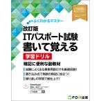 富士通ラーニングメディア よくわかるマスター 改訂版 ITパスポート試験 書いて覚える 学習ドリル Book