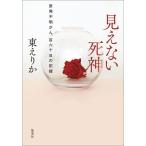 東えりか 見えない死神 原発不明がん、百