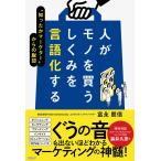 富永朋信 人がモノを買うしくみを言語化する 