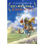 スクウェア・エニックス ファイナルファンタジーIX ビビとおじいちゃんのポストカードブック Book