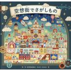 空想街雑貨店 空想街でさがしもの Book