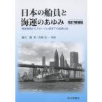 藤丸徹 日本の船員と海運のあゆみ 改訂増補版 Book