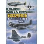 大内建二 ホーカー&デ・ハビランド&グロスター戦闘機物語 付 マーチン・ベーカー戦闘機 Book