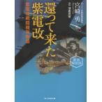 宮崎勇 還って来た紫電改 新装解説版 紫電改戦闘機隊物語 Book