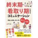平方眞 終末期・看取り期におけるコミュニケーション 患者と家族に寄り添う「声かけ」と「対応」 Book