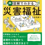 山本克彦 図解でわかる災害福祉 Book