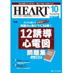 ショッピング09月号 ハートナーシング2025年10月号 Book