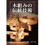 谷川一雄 木組みの伝統技術 日本の誇る技と文化を伝える Book