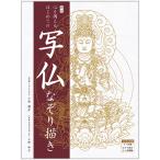 小峰彌彦 新訂 心を調えるはじめての写仏なぞり描き Book