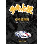 池沢早人師 豪華愛蔵版『サーキットの狼』〜限定トレーディングカード付き〜 Book