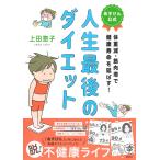 上田惣子 体重減・筋肉増で健康寿命を延ばす! あすけん公式 人生最後のダイエット COMIC