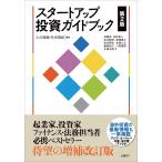 ショッピング投資 小川周哉 スタートアップ投資ガイドブック 第2版 Book