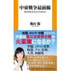 飯山陽 中東戦争最前線 対立するイランと
