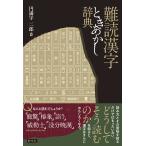 円満字二郎 難読漢字ときあかし辞典 Book