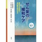 森田達也 〈フロントライン緩和ケア〉せん妄の緩和ケア―痛みとの合併と身 Book