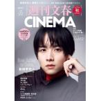 週刊文春CINEMA 2025秋号 文春