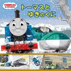 ウィルバート・オードリー トーマスと ゆきのくに Book