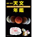 相馬充 藤井 旭の天文年鑑 2026年版 スターウォッチング完全ガイド Book