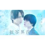 ドラマ「被写界深度」Bluray BOX Blu-ray Disc ※特典あり