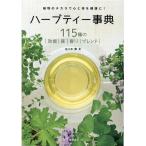 佐々木薫 ハーブティー事典 改訂版 Book