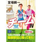 堂場瞬一 チームIV Book