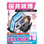桜井政博 桜井政博 ゲームで世界をもっと