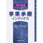 税理士法人 山田&パートナーズ 事業承継インデックス(令和7・8年版) Book