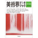 生活の友社 美術界データブック2026 Book