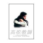 高校教師 DVD BOX - 最安値・価格比較 - Yahoo!ショッピング