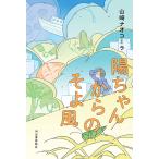 山崎ナオコーラ 陽ちゃんからのそよ風 Book