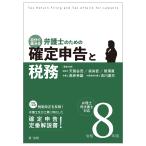 天賀谷茂 令和8年用 自分で進める 弁護士のための確定申告と税務 弁理士・司法書士対応 Book