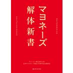 ショッピングマヨネーズ キユーピー株式会社 マヨネーズ解体新書 Book
