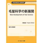 岩渕徳郎 毛髪科学の新展開《普及版》 Book